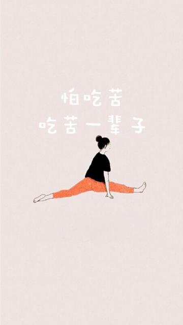 怕吃苦,吃苦一辈子