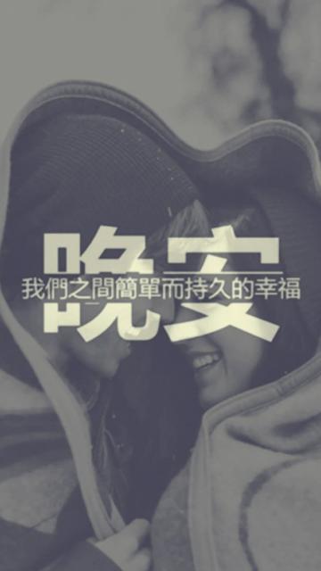 晚安:我们之间简单而持久的幸福