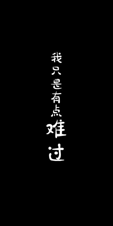 我只是有点难过