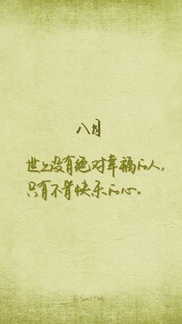八月幸福感言