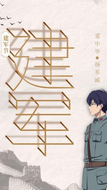 建军节:爱中华,扬军威