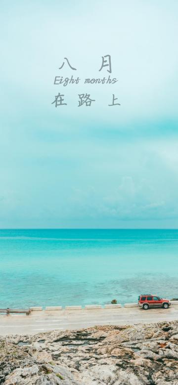八月,在路上