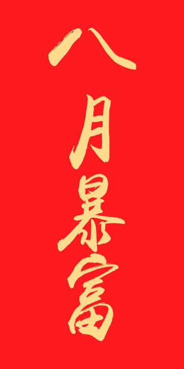 八月暴富