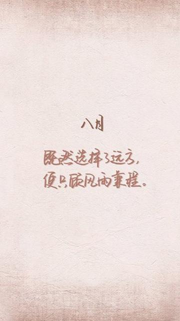八月励志心语