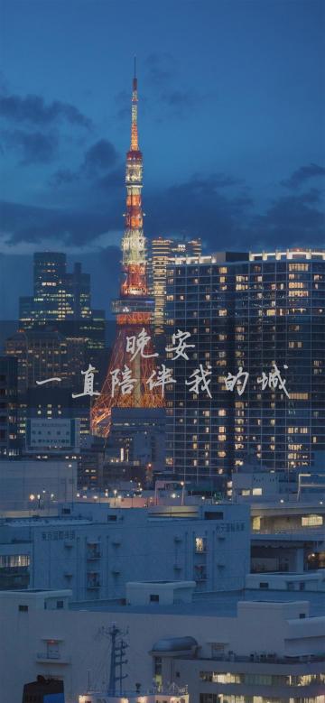 晚安,一直陪伴我的城