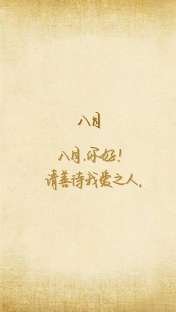 八月,请善待我爱之人