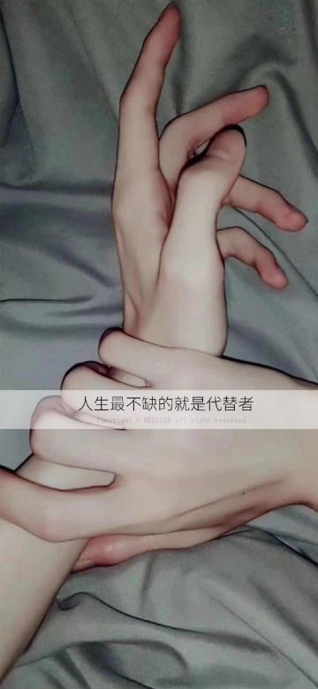 人生最不缺的就是代替者