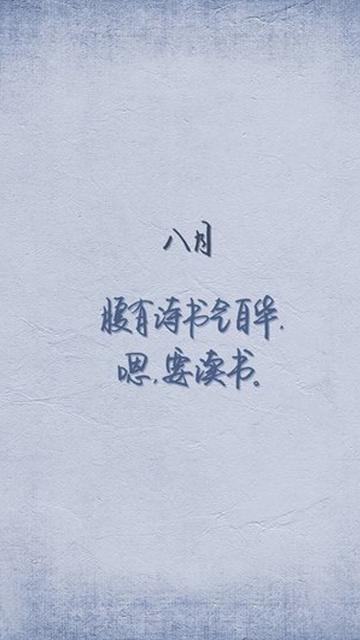 八月,要多读书
