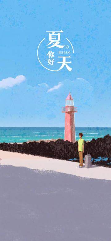 你好,夏天的灯塔