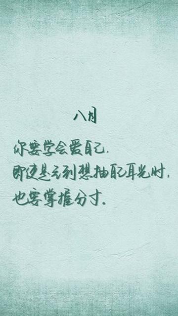 八月,要学会爱自己