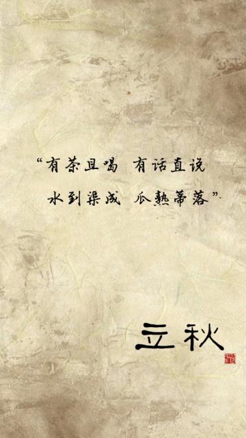 立秋节气歇后语