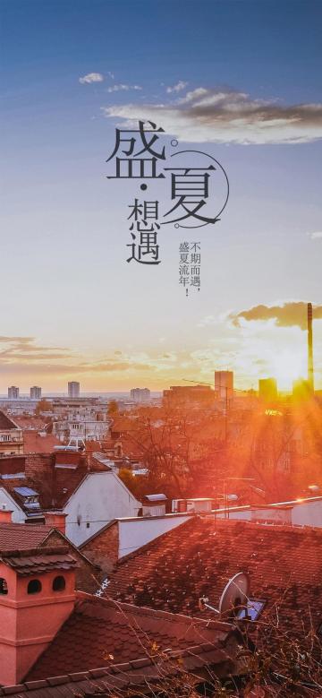 在这个盛夏相遇