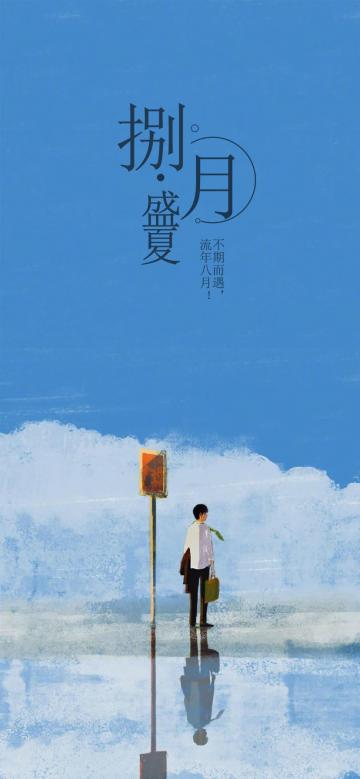 八月盛夏,我们不期而遇