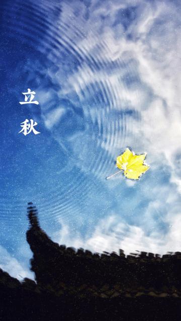 立秋:水中的倒影
