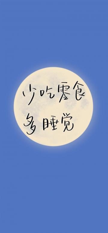 少吃零食多睡觉