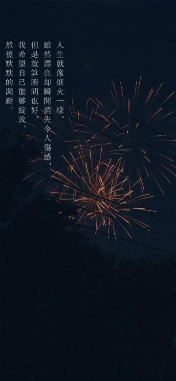 人生就像烟火一样