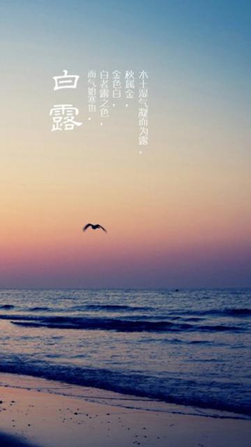 白露:水土湿气凝而为露