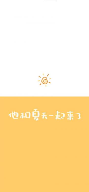 他和夏天一起来了