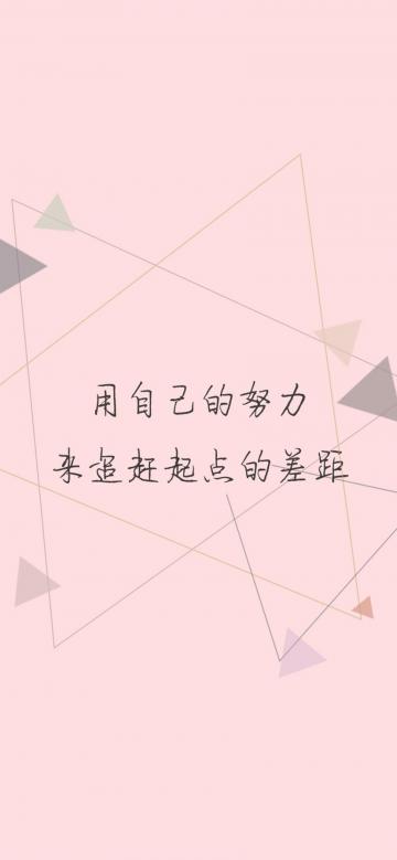 用自己的努力来追赶起点的差距