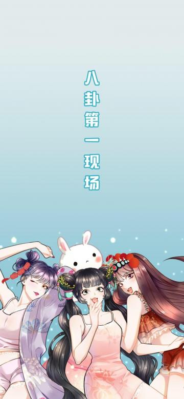 八卦第一现场
