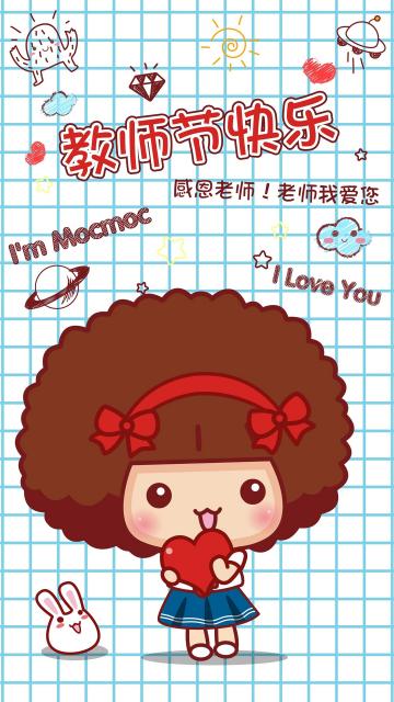 摩丝摩丝祝教师节快乐