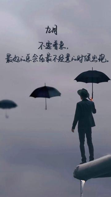 九月,请不要着急