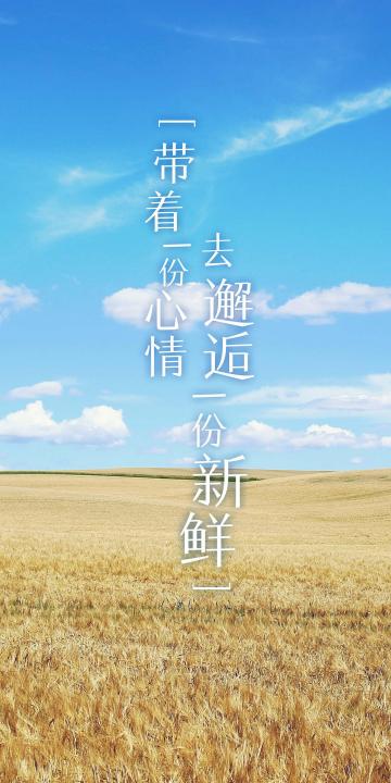 带着一份心情,去邂逅一份新鲜