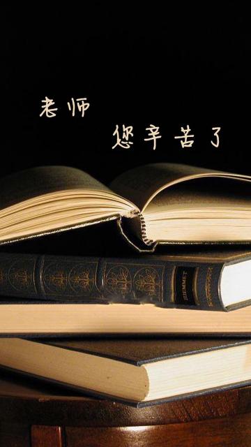 老师,您辛苦了