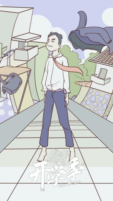 潇洒的开学季