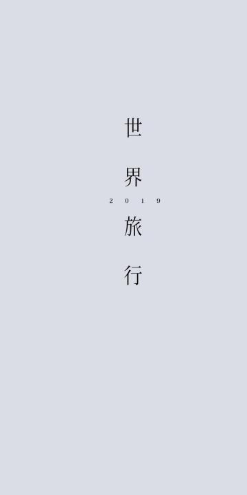 2019世界旅行