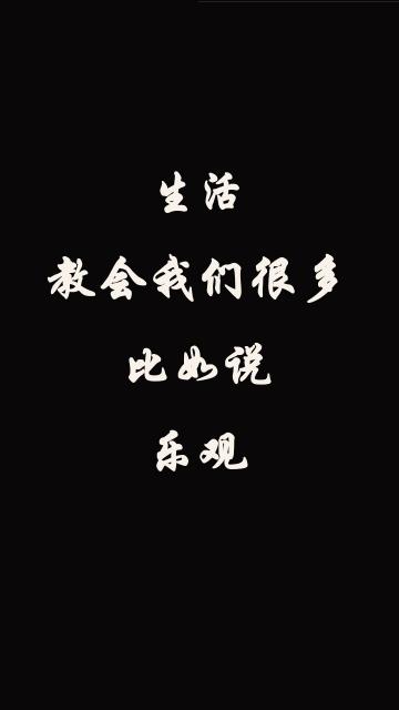 生活教会了我很多