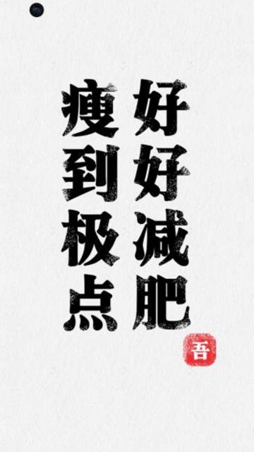 瘦到极点,好好减肥