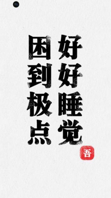 困到极点,好好睡觉
