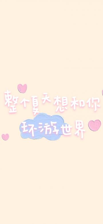 这个夏天想和你环游世界