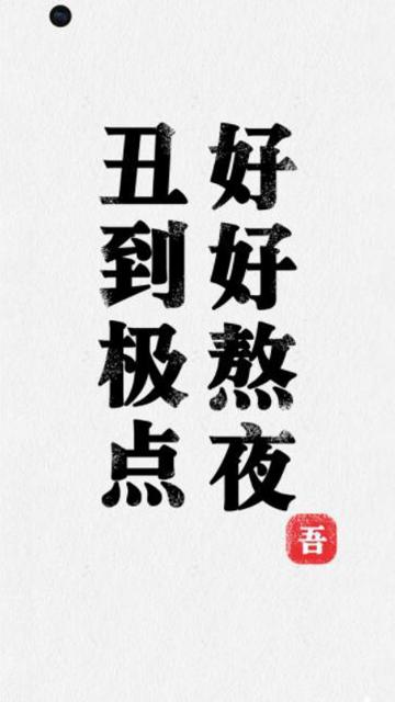 丑到极点,好好熬夜