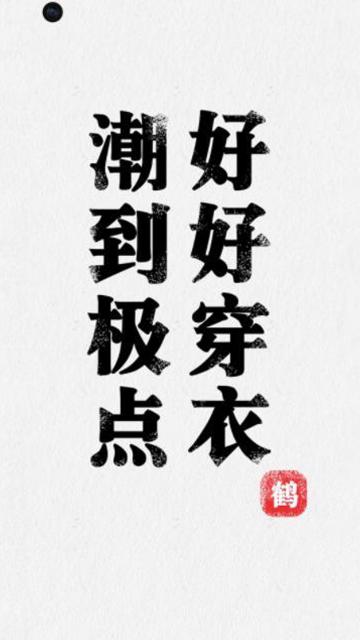 好好穿衣,潮到极点