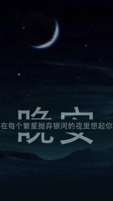 晚安:在每个繁星抛弃银河的夜里想起你