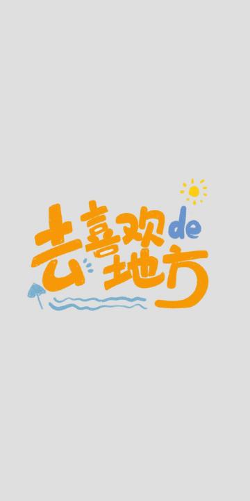 去喜欢的地方