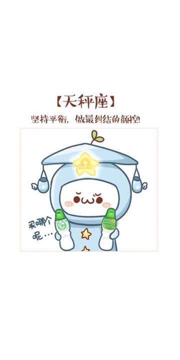 天秤座:做最纠结的颜控