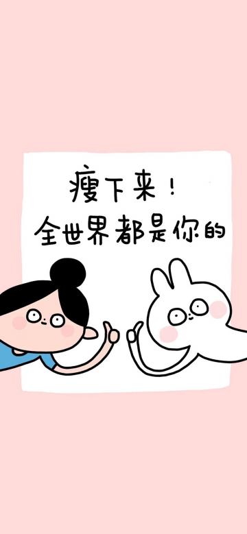 瘦下来全世界都是你的