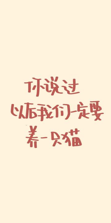 你说过以后我们要养只猫