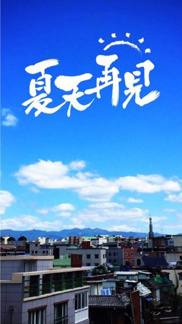 夏天再见
