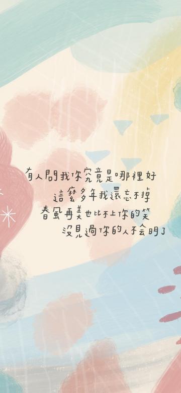 春风再美也比不上你的笑