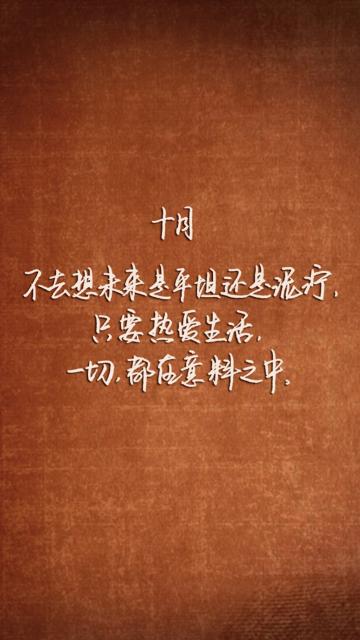 十月你好励志心语