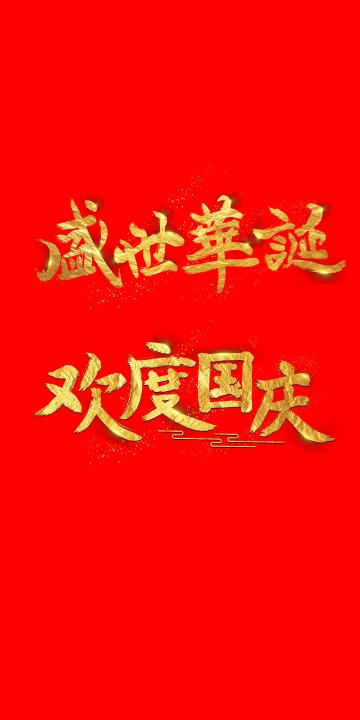 盛世华诞,欢度国庆节