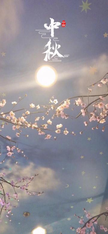 中秋节:花好月圆