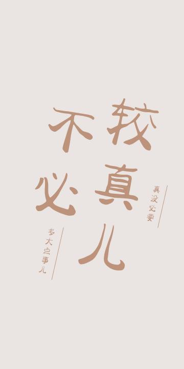 不必较真