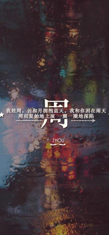我姓周,周而复始的周
