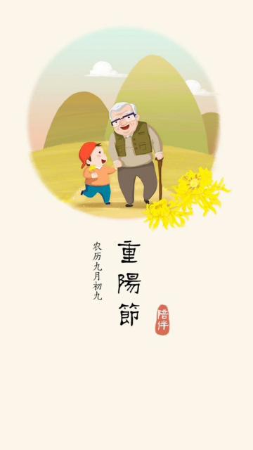 重阳节:陪伴老人