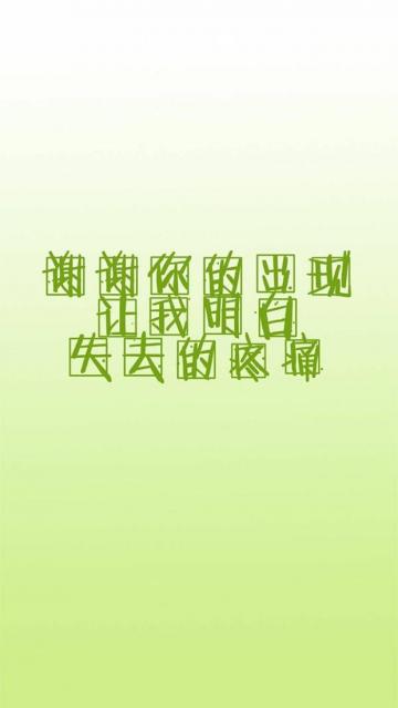 谢谢你的出现